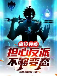 担心反派不够变态百科 担心反派不够变态百科