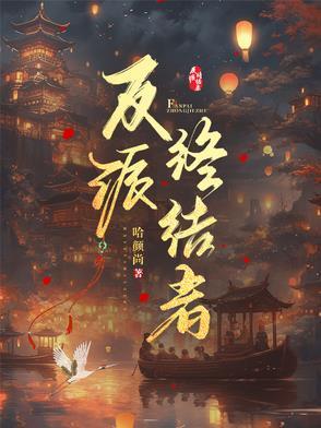 终极反派西幻 终极反派西幻