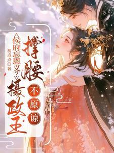 侯府宠妾 侯府宠妾
