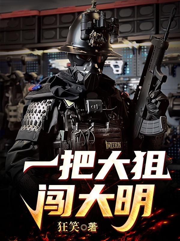 一把大狙闯大明TXT免费全本 一把大狙闯大明TXT免费全本