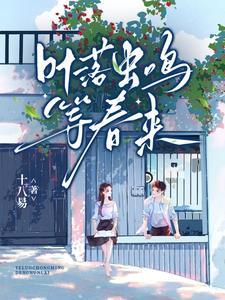 叶落闻声来作者 叶落闻声来作者