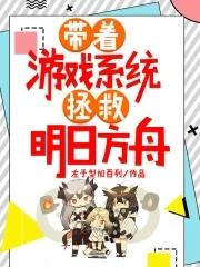 带着游戏系统拯救明日方舟的 带着游戏系统拯救明日方舟的