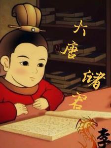 大唐历代君王 大唐历代君王