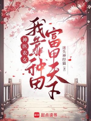神医农女致富种田忙罗兰
