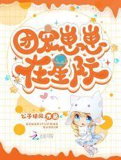 团宠幼崽萌翻全星际 团宠幼崽萌翻全星际