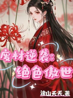 绝色废柴狂妃傲天下 绝色废柴狂妃傲天下
