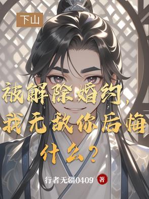 解除婚约打一个数字 解除婚约打一个数字