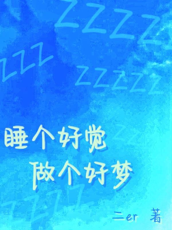 做个好梦晚安图片 做个好梦晚安图片