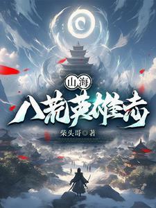 山海八荒录优书网 山海八荒录优书网