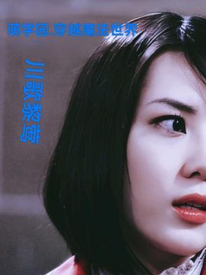 萌学园穿越剧 萌学园穿越剧