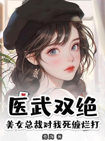 美女总裁的神医保镖 全集 美女总裁的神医保镖 全集