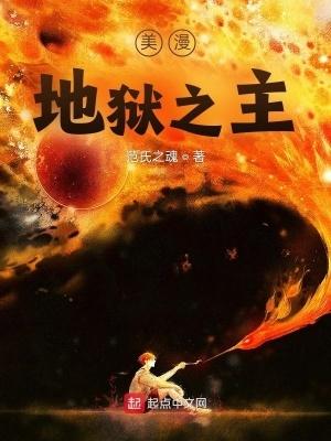 美漫地狱之主笔趣阁 美漫地狱之主笔趣阁