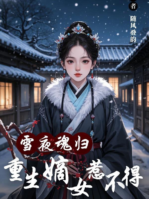 重生嫡女归来鬼月幽灵简介