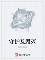守护者好还是毁灭者好 守护者好还是毁灭者好