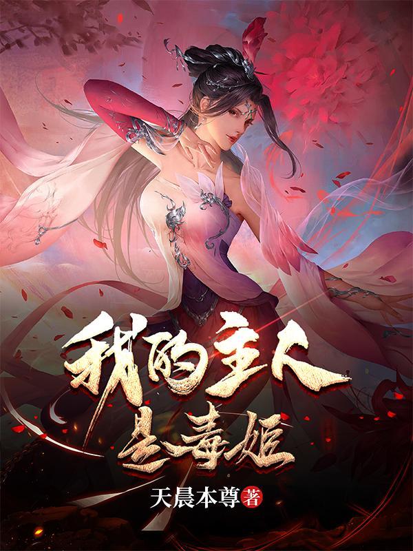 我被毒姬捡回家TXT未删减 我被毒姬捡回家TXT未删减