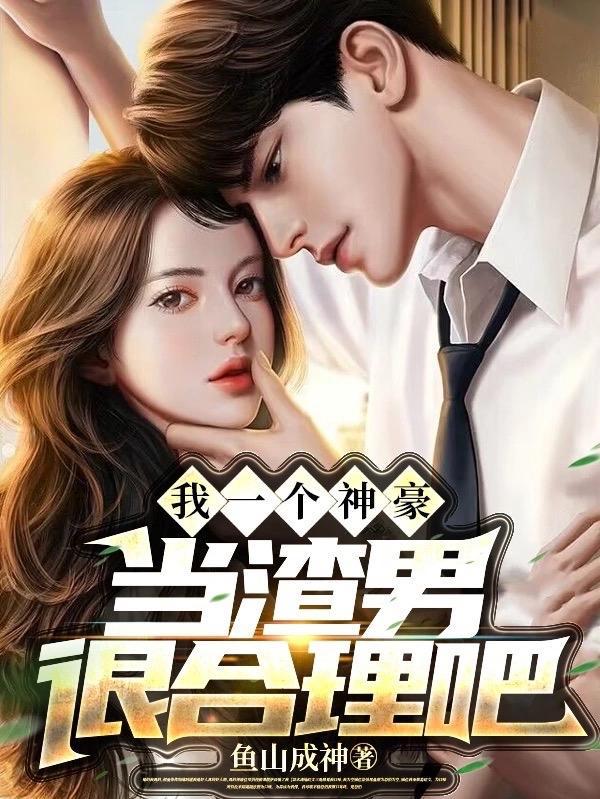 当渣男很合理吧男主的女友都有谁 当渣男很合理吧男主的女友都有谁