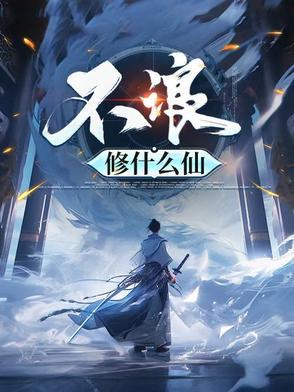 没钱你修什么仙免费阅读 没钱你修什么仙免费阅读