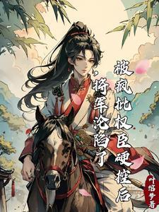 将军的白月光嫁人后 将军的白月光嫁人后