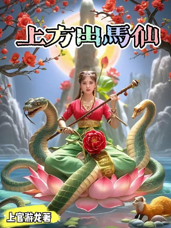 出马仙都有上方仙吗 出马仙都有上方仙吗