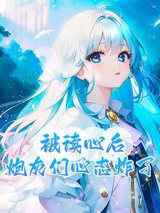 炮灰醒悟了