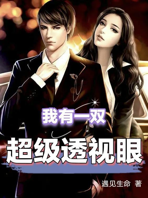 我有一双透视眼电影免费 我有一双透视眼电影免费