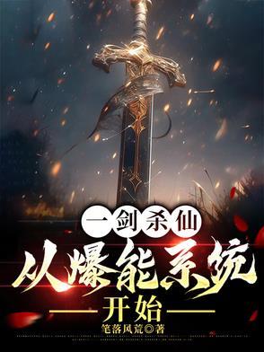 一剑弑仙百度百科 一剑弑仙百度百科