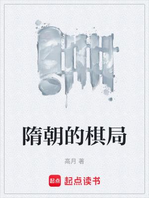 隋朝的棋局百度 隋朝的棋局百度