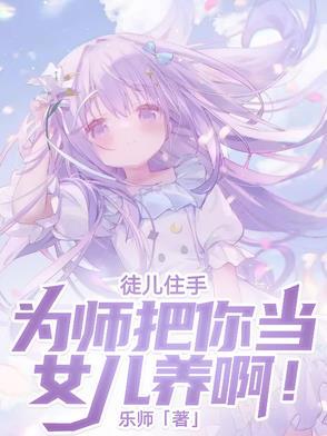 为师把你当女儿养啊什么意思 为师把你当女儿养啊什么意思