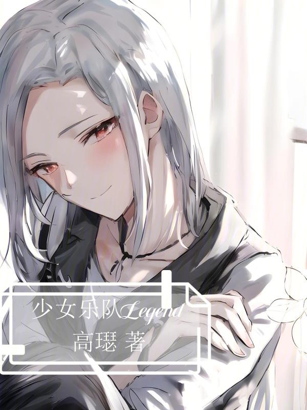 少女乐团排队 少女乐团排队