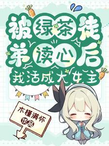 我被绿茶盯上后 我被绿茶盯上后