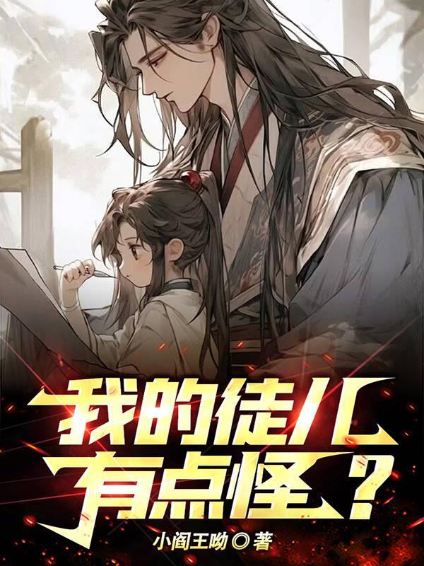 我的徒儿有点怪漫画全集 我的徒儿有点怪漫画全集