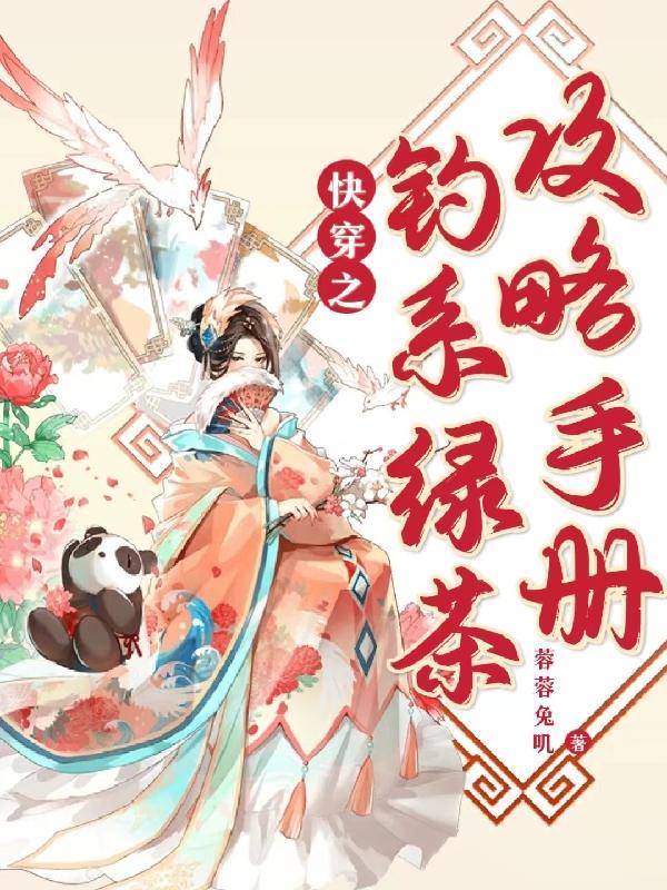 快穿之钓系绿茶攻略手册免费阅读 快穿之钓系绿茶攻略手册免费阅读