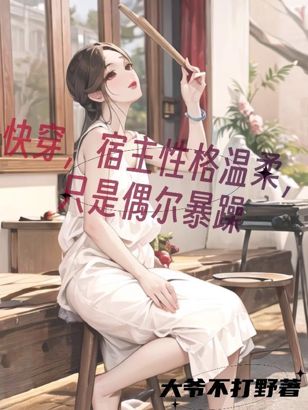 快穿柔弱宿主 快穿柔弱宿主