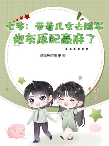 七零带娃日常 七零带娃日常