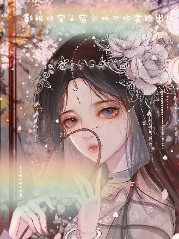快穿之宿主他不正常 快穿之宿主他不正常