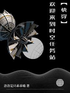 快穿每一个世界都在崩 快穿每一个世界都在崩