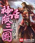 神话版三国百度百科 神话版三国百度百科