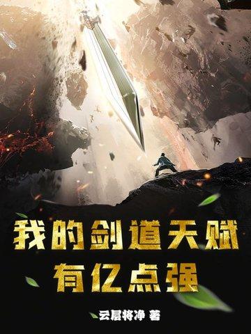 我的剑术可能超神 我的剑术可能超神