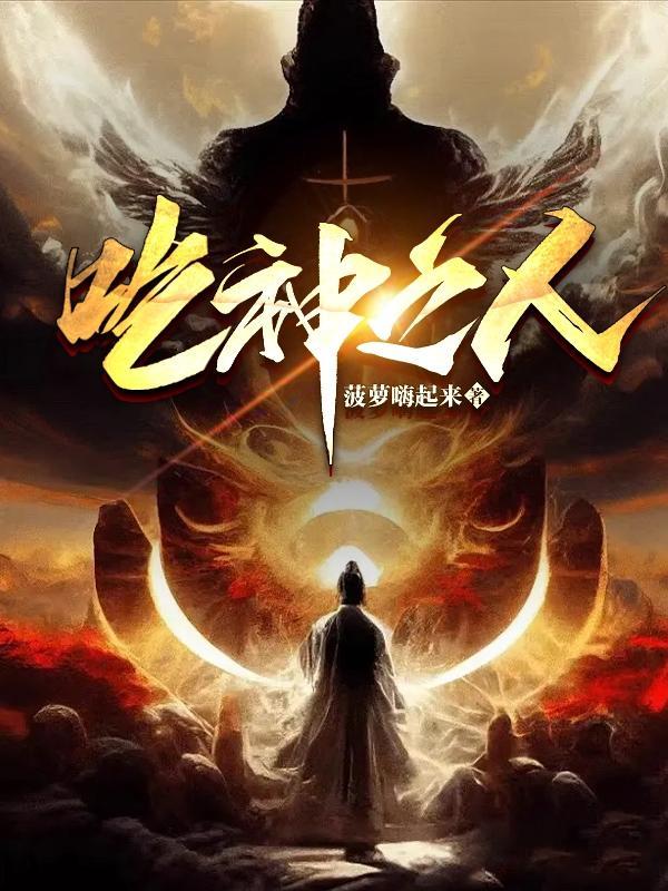 吃神呢什么意思 吃神呢什么意思