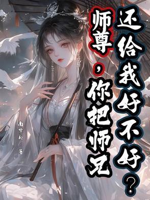 我把师尊的肚子搞大 我把师尊的肚子搞大