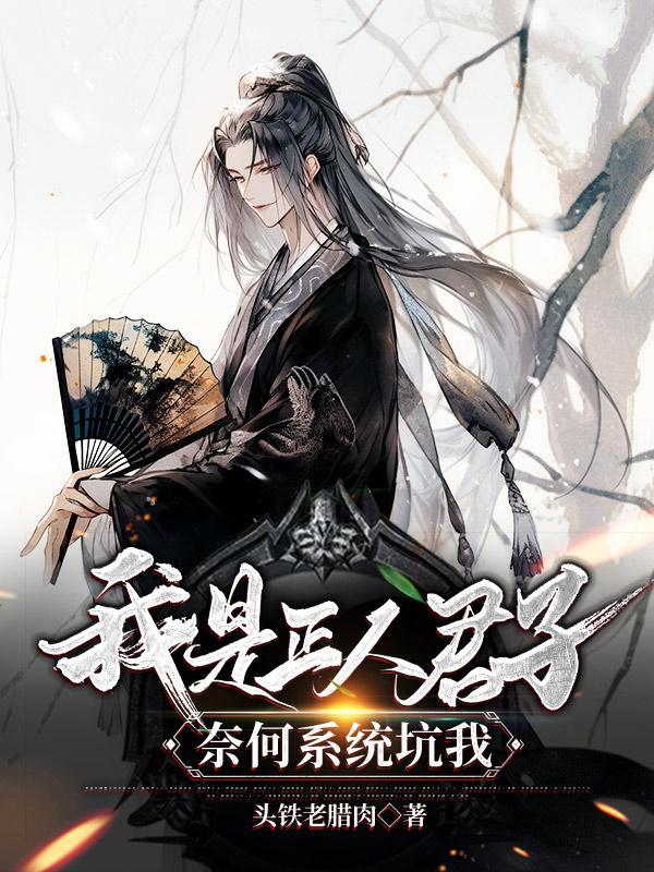 我真是正人君子无删减 我真是正人君子无删减