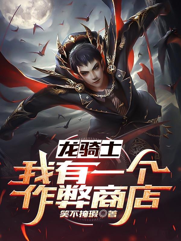 龙骑士游戏 龙骑士游戏