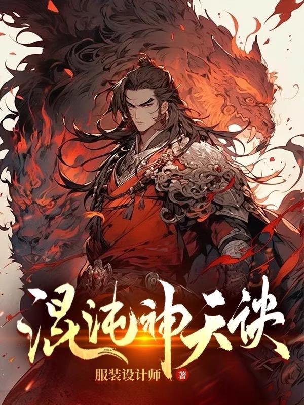 混沌神天诀全文 混沌神天诀全文