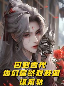 你们居然对我图谋不轨.txt 你们居然对我图谋不轨.txt