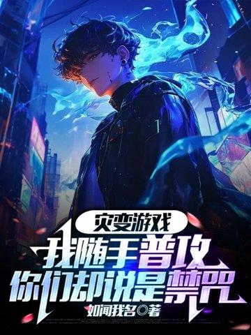 你们却说是禁咒 如闻我名 你们却说是禁咒 如闻我名