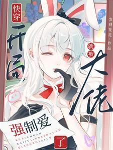 快穿开局就被大佬强制爱了列 快穿开局就被大佬强制爱了列