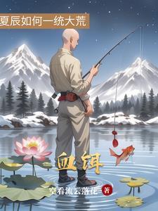 血饵钓鱼真有那么凶吗 血饵钓鱼真有那么凶吗