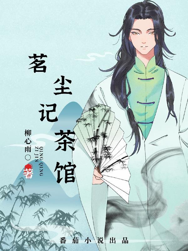 茗阅春秋茶馆 茗阅春秋茶馆