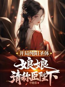 主角有纯阳体质的 主角有纯阳体质的