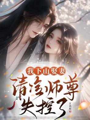 清冷师尊失控了百度百科 清冷师尊失控了百度百科